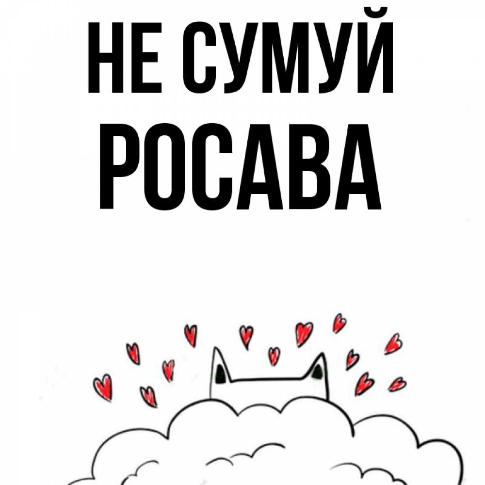 Открытка на каждый день з підписом, Росава Не сумуй облако и ушки котика с сердечками Прикольна листівка з побажанням онлайн скачати безкоштовно 