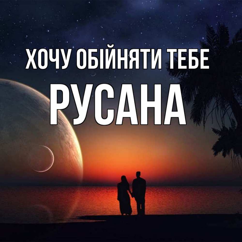 Открытка на каждый день з підписом, Русана Хочу обійняти тебе восход спутников Прикольна листівка з побажанням онлайн скачати безкоштовно 