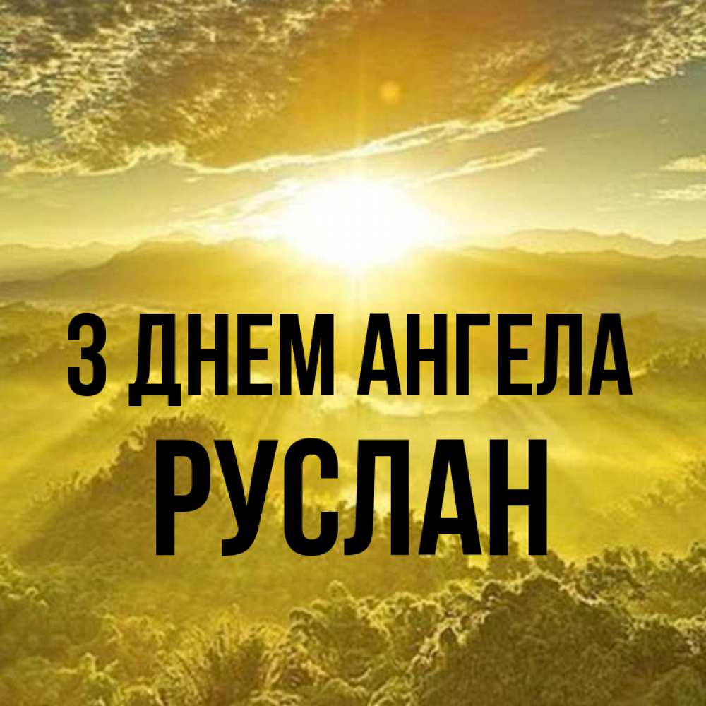 Открытка на каждый день з підписом, Руслан З Днем ангела леса и небо в желтом Прикольна листівка з побажанням онлайн скачати безкоштовно 