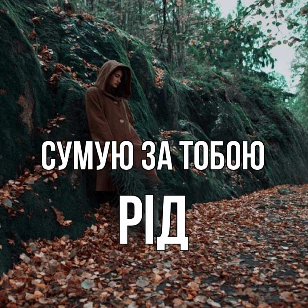 Открытка на каждый день з підписом, Рід Сумую за тобою скука 1 Прикольна листівка з побажанням онлайн скачати безкоштовно 