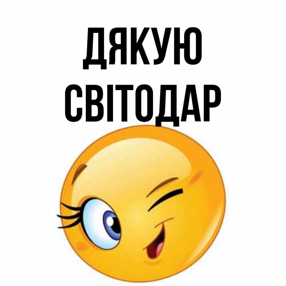 Открытка на каждый день з підписом, Світодар Дякую открытка с подмигивающим смайлом Прикольна листівка з побажанням онлайн скачати безкоштовно 