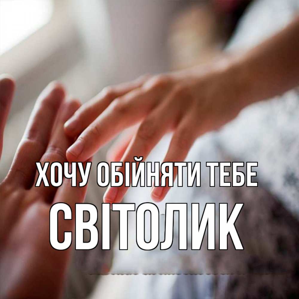 Открытка на каждый день з підписом, Світолик Хочу обійняти тебе прикосновение Прикольна листівка з побажанням онлайн скачати безкоштовно 