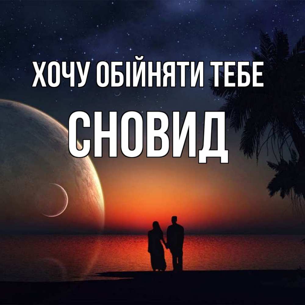 Открытка на каждый день з підписом, Сновид Хочу обійняти тебе восход спутников Прикольна листівка з побажанням онлайн скачати безкоштовно 