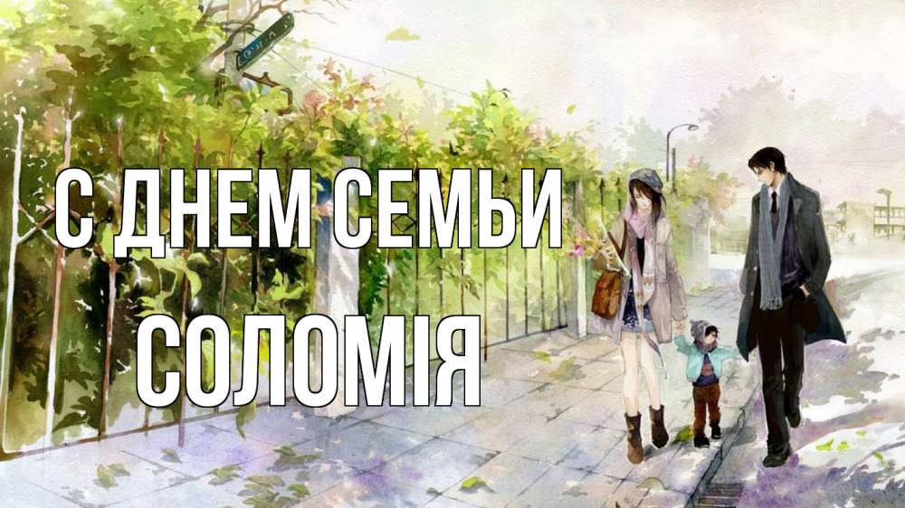 Открытка на каждый день з підписом, Соломія С днем семьи с днем семьи Прикольна листівка з побажанням онлайн скачати безкоштовно 
