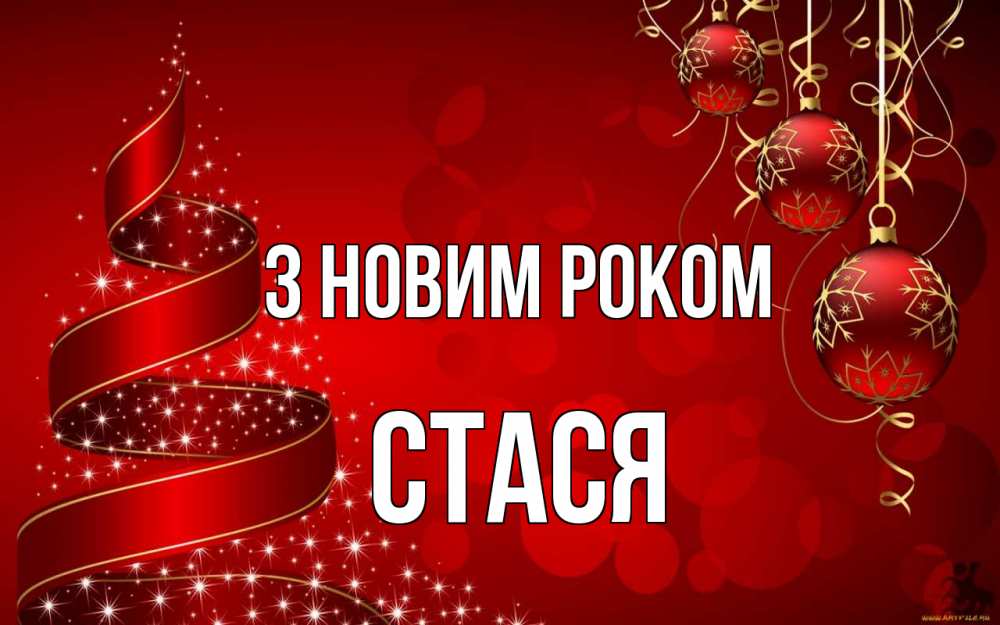 Открытка на каждый день з підписом, Стася З новим роком новый год Прикольна листівка з побажанням онлайн скачати безкоштовно 