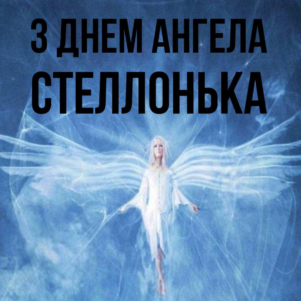 Открытка на каждый день з підписом, Стеллонька З Днем ангела голубой фон и крылья как у стрекозы Прикольна листівка з побажанням онлайн скачати безкоштовно 