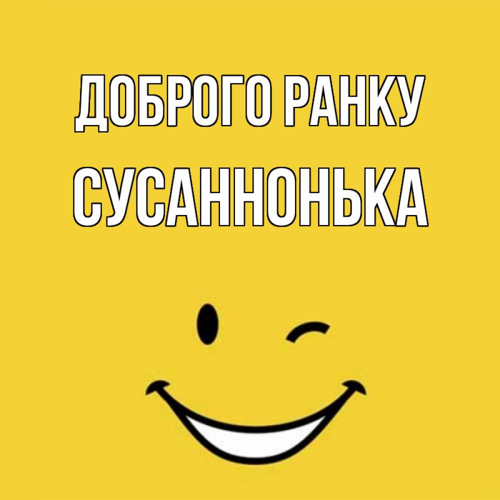 Открытка на каждый день з підписом, Сусаннонька Доброго ранку оранжевый фон Прикольна листівка з побажанням онлайн скачати безкоштовно 