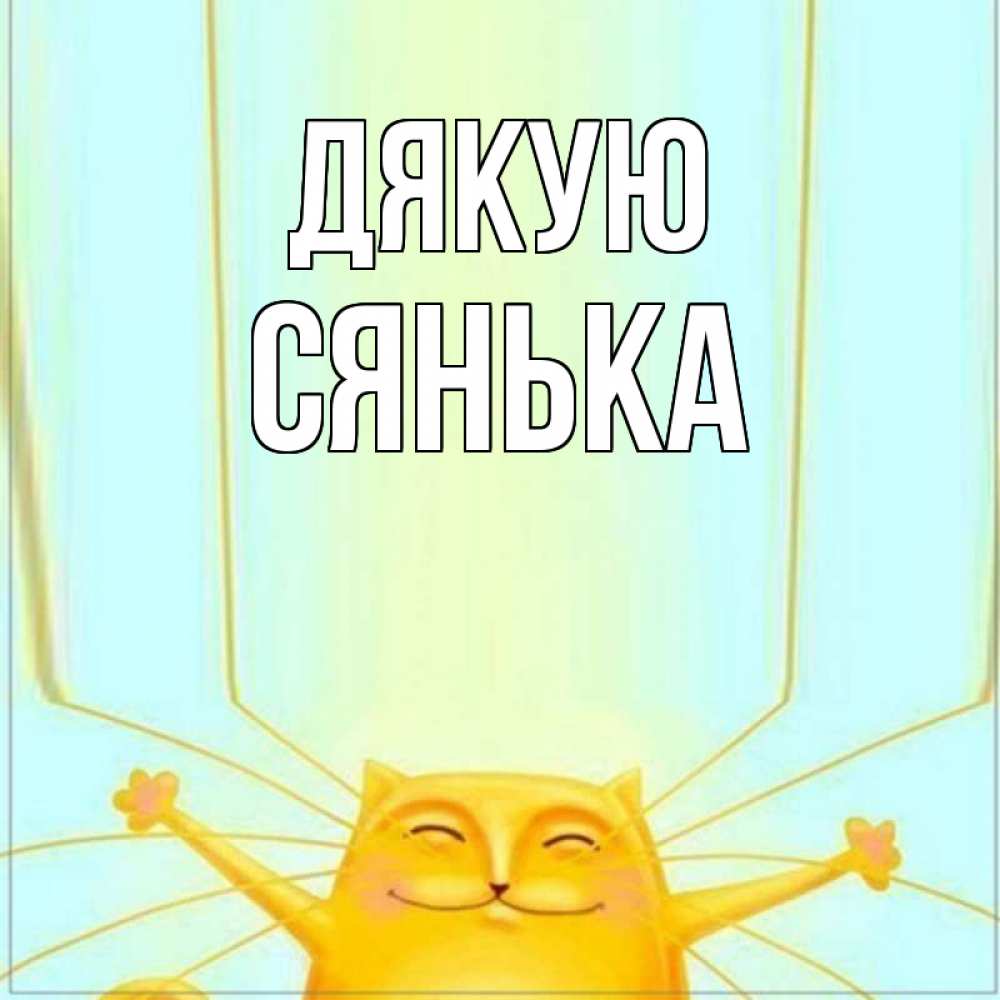 Открытка на каждый день з підписом, Сянька Дякую кот с усами благодарит Прикольна листівка з побажанням онлайн скачати безкоштовно 