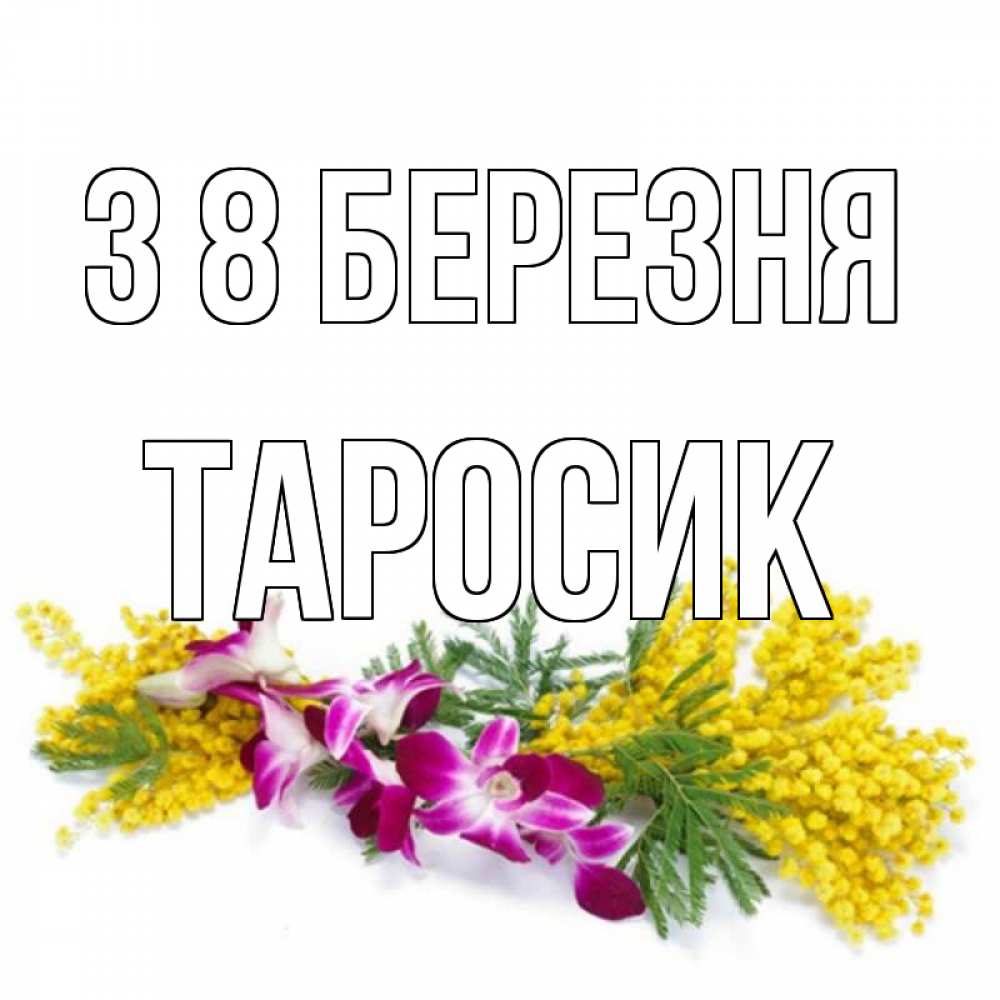 Открытка на каждый день з підписом, Таросик З 8 БЕРЕЗНЯ открытка на международный женский день с цветами  1 Прикольна листівка з побажанням онлайн скачати безкоштовно 