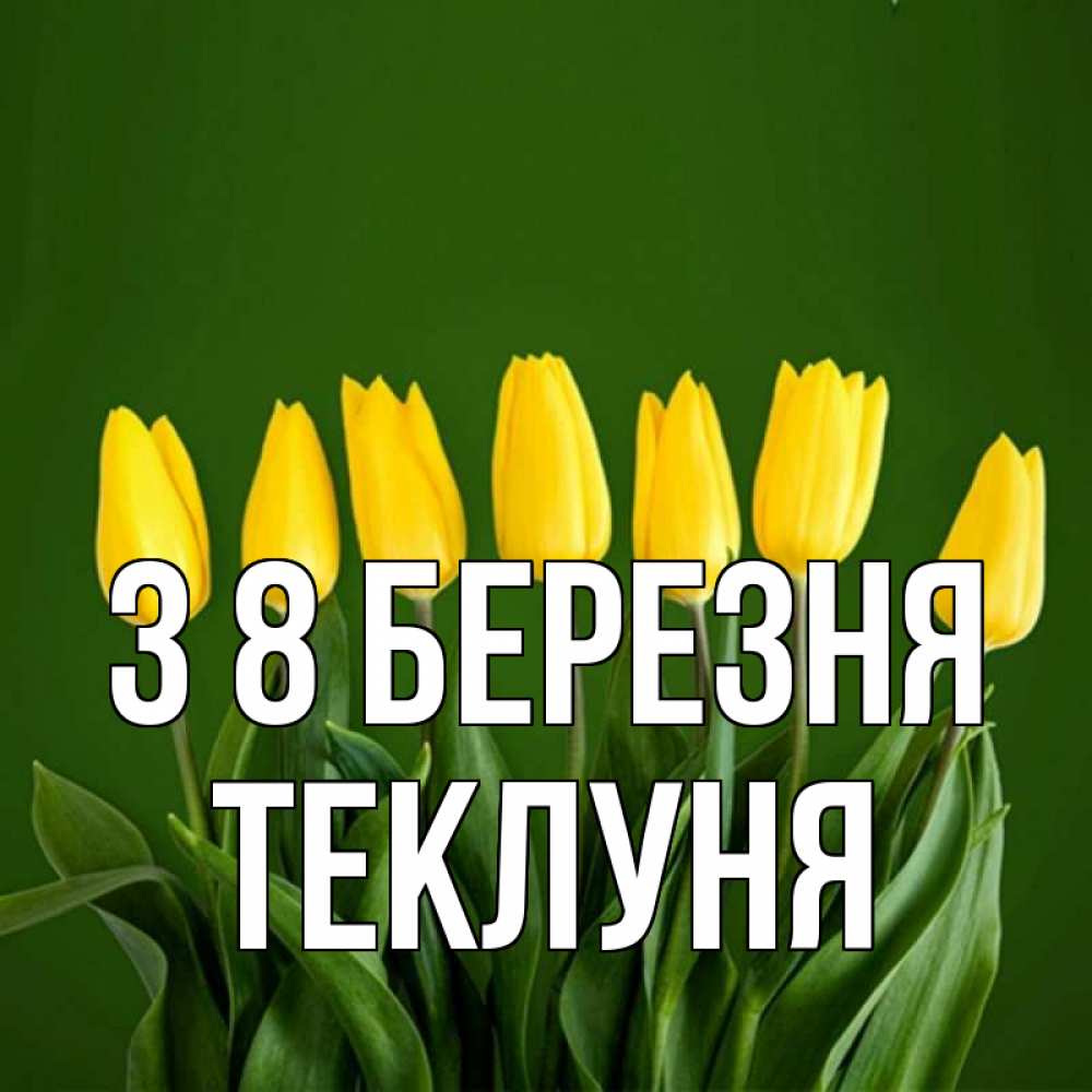 Открытка на каждый день з підписом, Теклуня З 8 БЕРЕЗНЯ желтого цвета 3 Прикольна листівка з побажанням онлайн скачати безкоштовно 