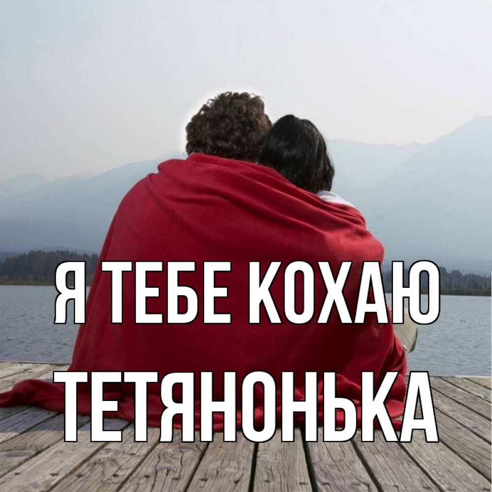 Открытка на каждый день з підписом, Тетянонька Я тебе кохаю плед Прикольна листівка з побажанням онлайн скачати безкоштовно 
