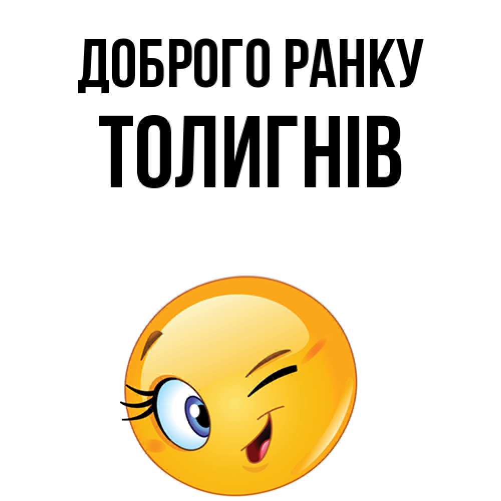 Открытка на каждый день з підписом, Толигнів Доброго ранку хорошее настроение Прикольна листівка з побажанням онлайн скачати безкоштовно 