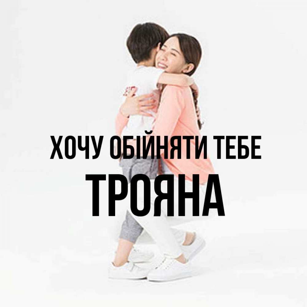 Открытка на каждый день з підписом, Трояна Хочу обійняти тебе соскучилась по сыну Прикольна листівка з побажанням онлайн скачати безкоштовно 