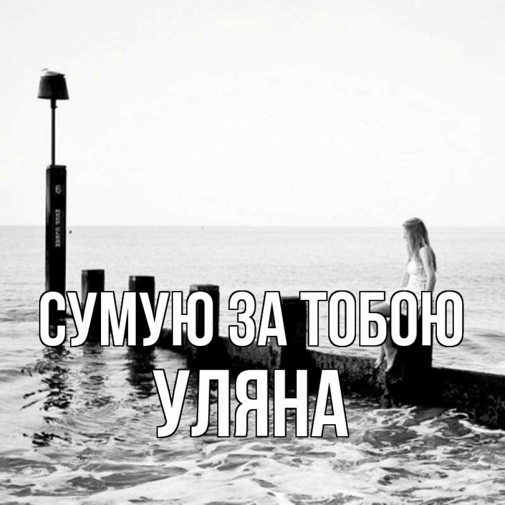 Открытка на каждый день з підписом, Уляна Сумую за тобою вода Прикольна листівка з побажанням онлайн скачати безкоштовно 