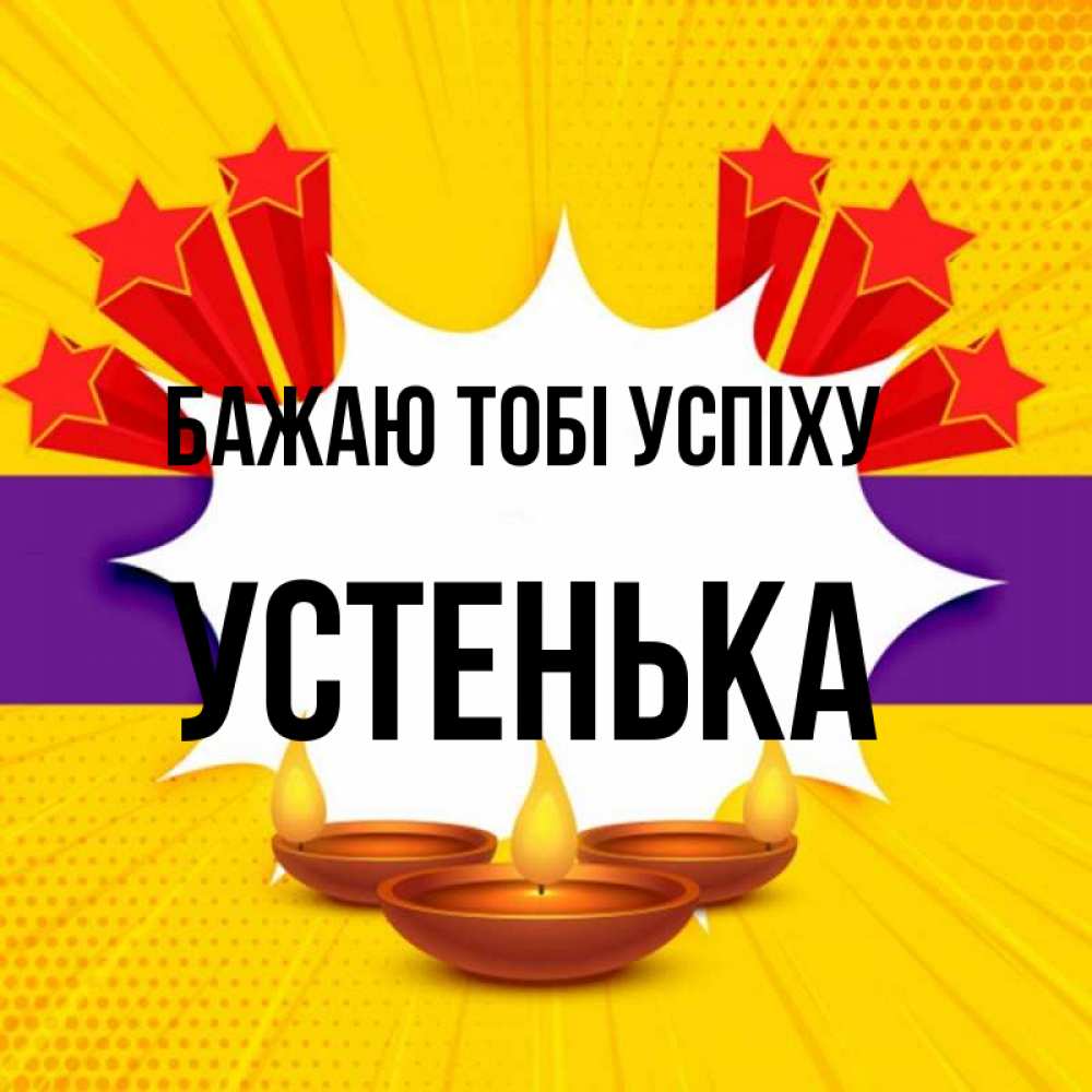 Открытка на каждый день з підписом, Устенька Бажаю тобі успіху векторное изображение Прикольна листівка з побажанням онлайн скачати безкоштовно 