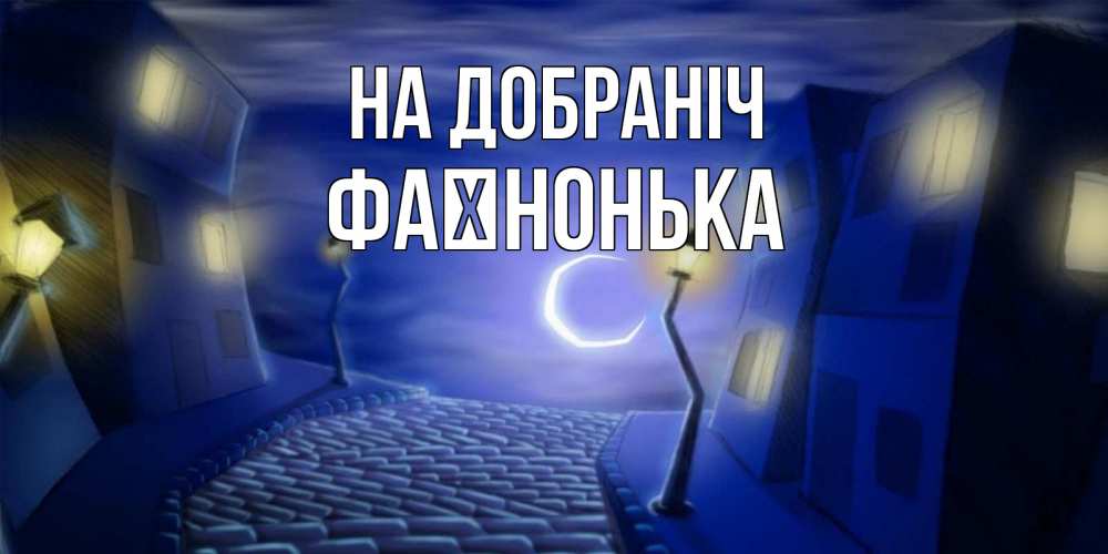 Открытка на каждый день з підписом, Фаїнонька На добраніч сладких снов ночному городу Прикольна листівка з побажанням онлайн скачати безкоштовно 
