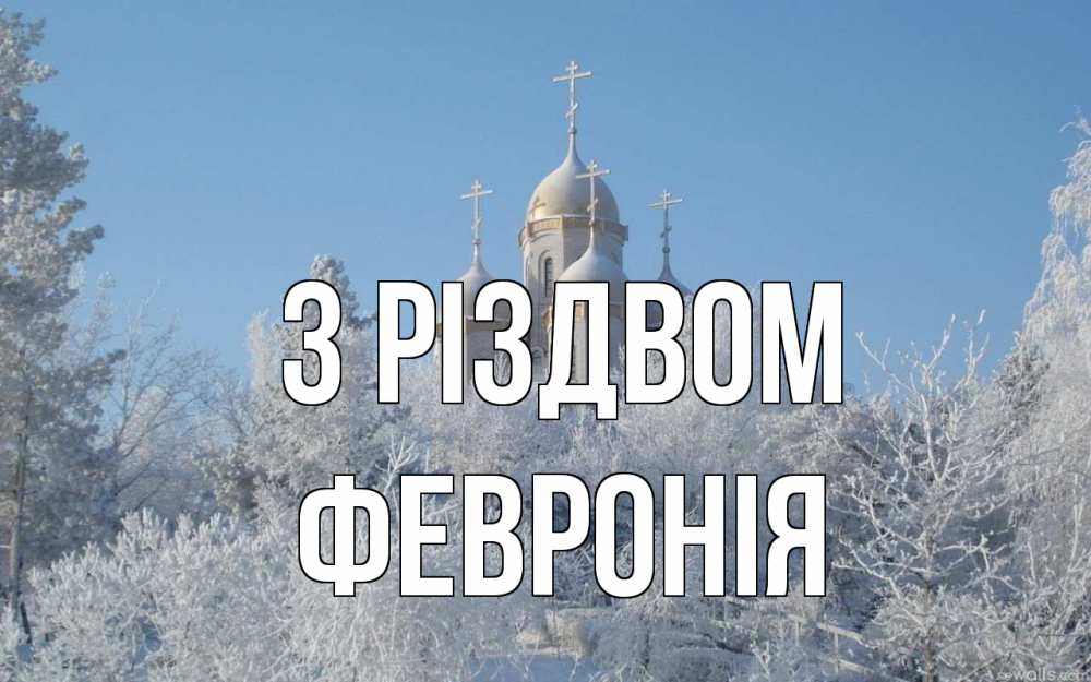 Открытка на каждый день з підписом, Февронія З Різдвом храм, зима, лес, церковь Прикольна листівка з побажанням онлайн скачати безкоштовно 