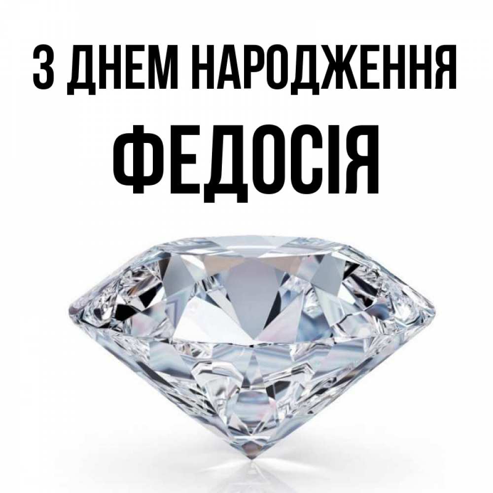 Открытка на каждый день з підписом, Федосія З Днем народження к пожеланием быть богатым Прикольна листівка з побажанням онлайн скачати безкоштовно 