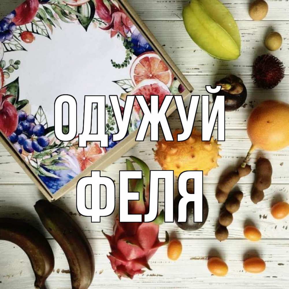 Открытка на каждый день з підписом, Феля Одужуй но вот кто то считает что это полезно Прикольна листівка з побажанням онлайн скачати безкоштовно 