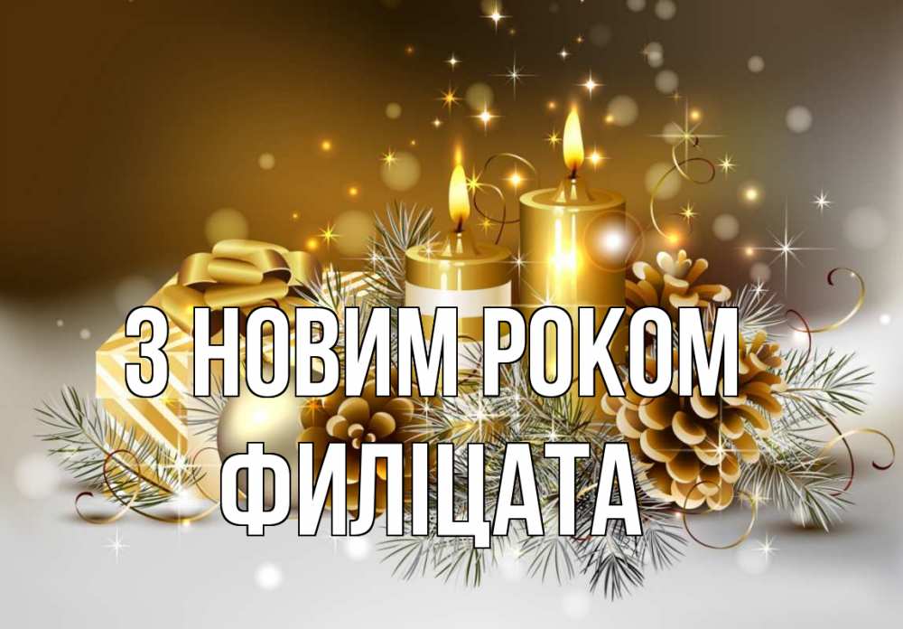 Открытка на каждый день з підписом, Филіцата З новим роком новый год Прикольна листівка з побажанням онлайн скачати безкоштовно 