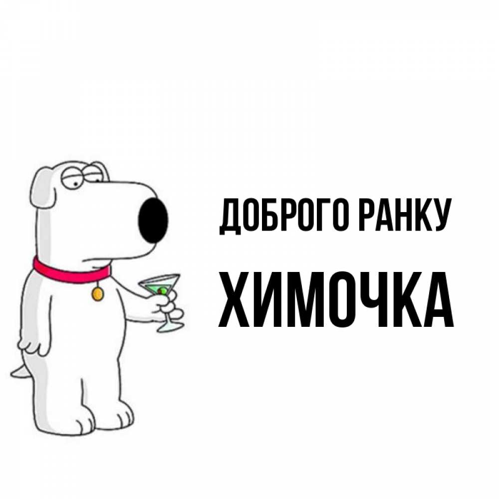 Открытка на каждый день з підписом, Химочка Доброго ранку герои мультфильмов белый пес Прикольна листівка з побажанням онлайн скачати безкоштовно 