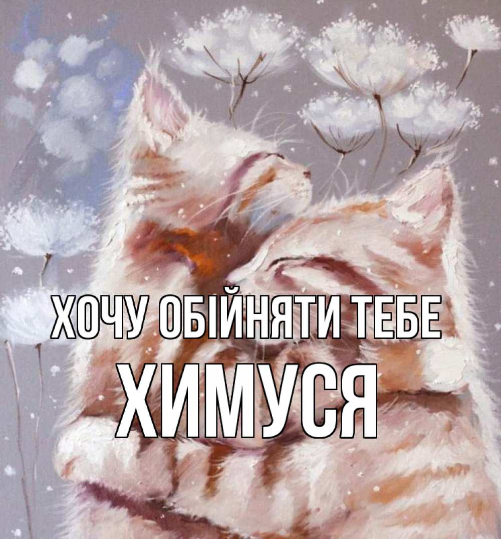 Открытка на каждый день з підписом, Химуся Хочу обійняти тебе Море и горы Прикольна листівка з побажанням онлайн скачати безкоштовно 