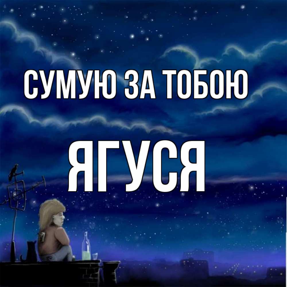 Открытка на каждый день з підписом, Ягуся Сумую за тобою на крыше 1 Прикольна листівка з побажанням онлайн скачати безкоштовно 