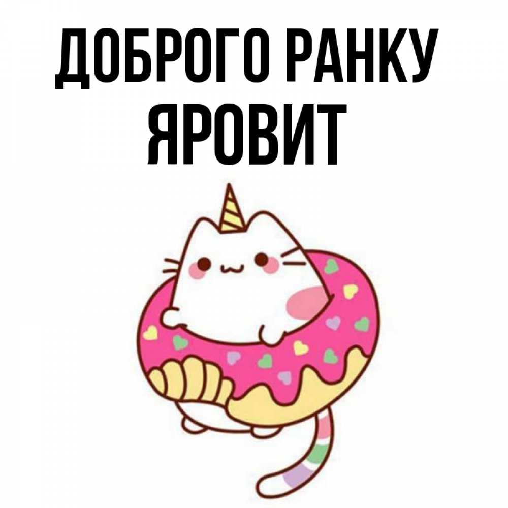 Открытка на каждый день з підписом, Яровит Доброго ранку кот в бублике Прикольна листівка з побажанням онлайн скачати безкоштовно 