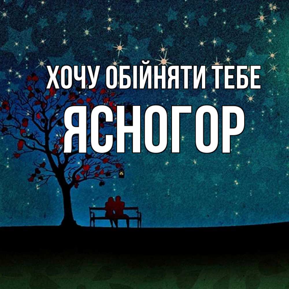 Открытка на каждый день з підписом, Ясногор Хочу обійняти тебе много звезд Прикольна листівка з побажанням онлайн скачати безкоштовно 