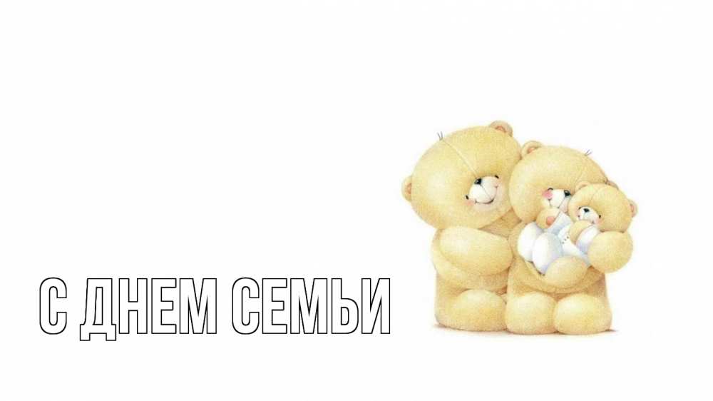 Листівка С днем семьи, 