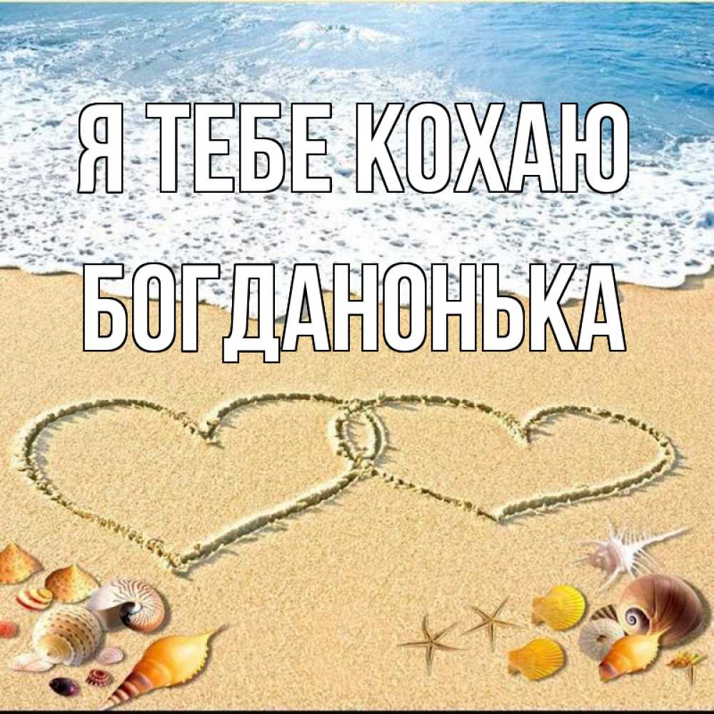 Открытка на каждый день з підписом, Богданонька Я тебе кохаю ракушки Прикольна листівка з побажанням онлайн скачати безкоштовно 