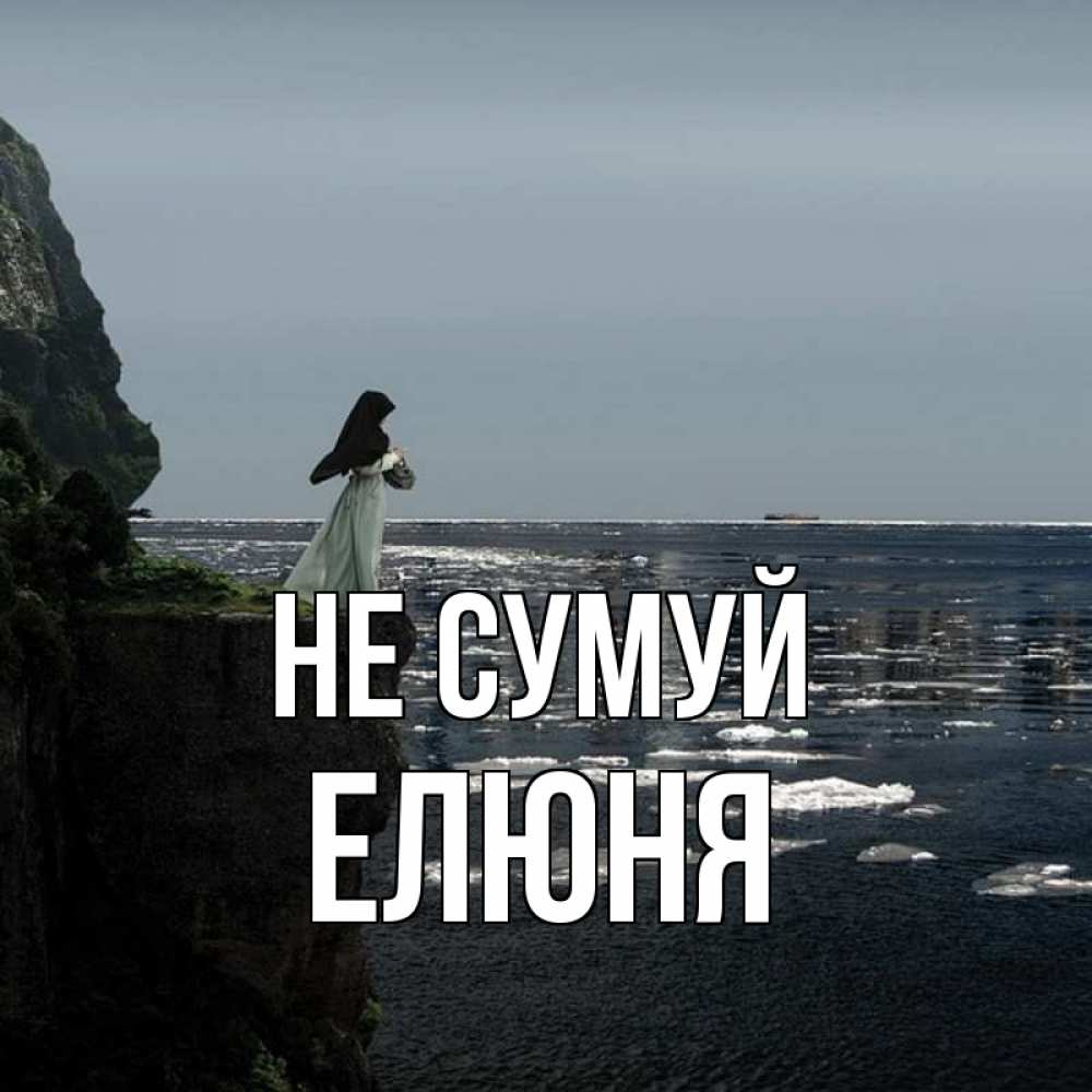 Открытка на каждый день з підписом, Елюня Не сумуй весна лед тает Прикольна листівка з побажанням онлайн скачати безкоштовно 