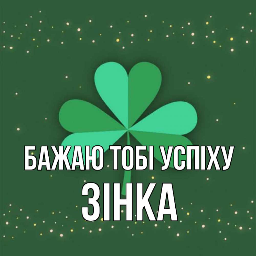 Открытка на каждый день з підписом, Зінка Бажаю тобі успіху лист клевера Прикольна листівка з побажанням онлайн скачати безкоштовно 