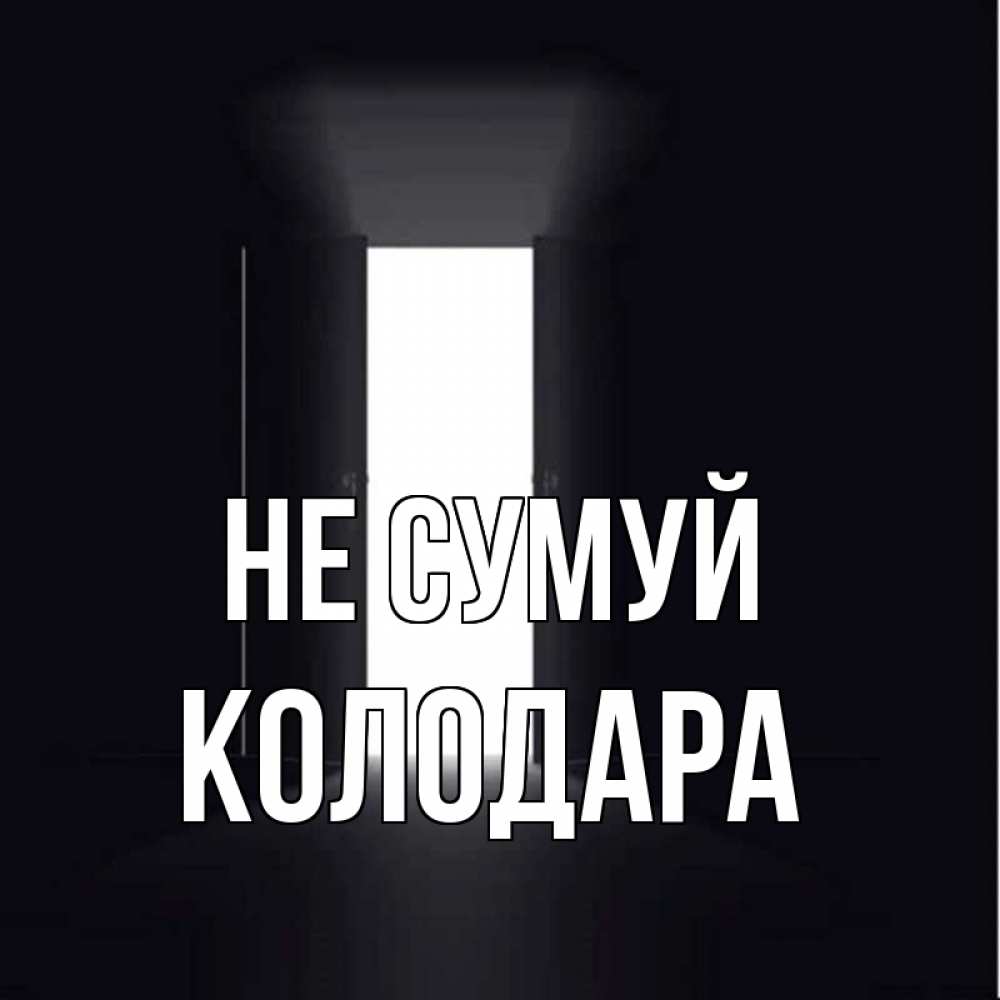 Открытка на каждый день з підписом, Колодара Не сумуй открытая дверь Прикольна листівка з побажанням онлайн скачати безкоштовно 