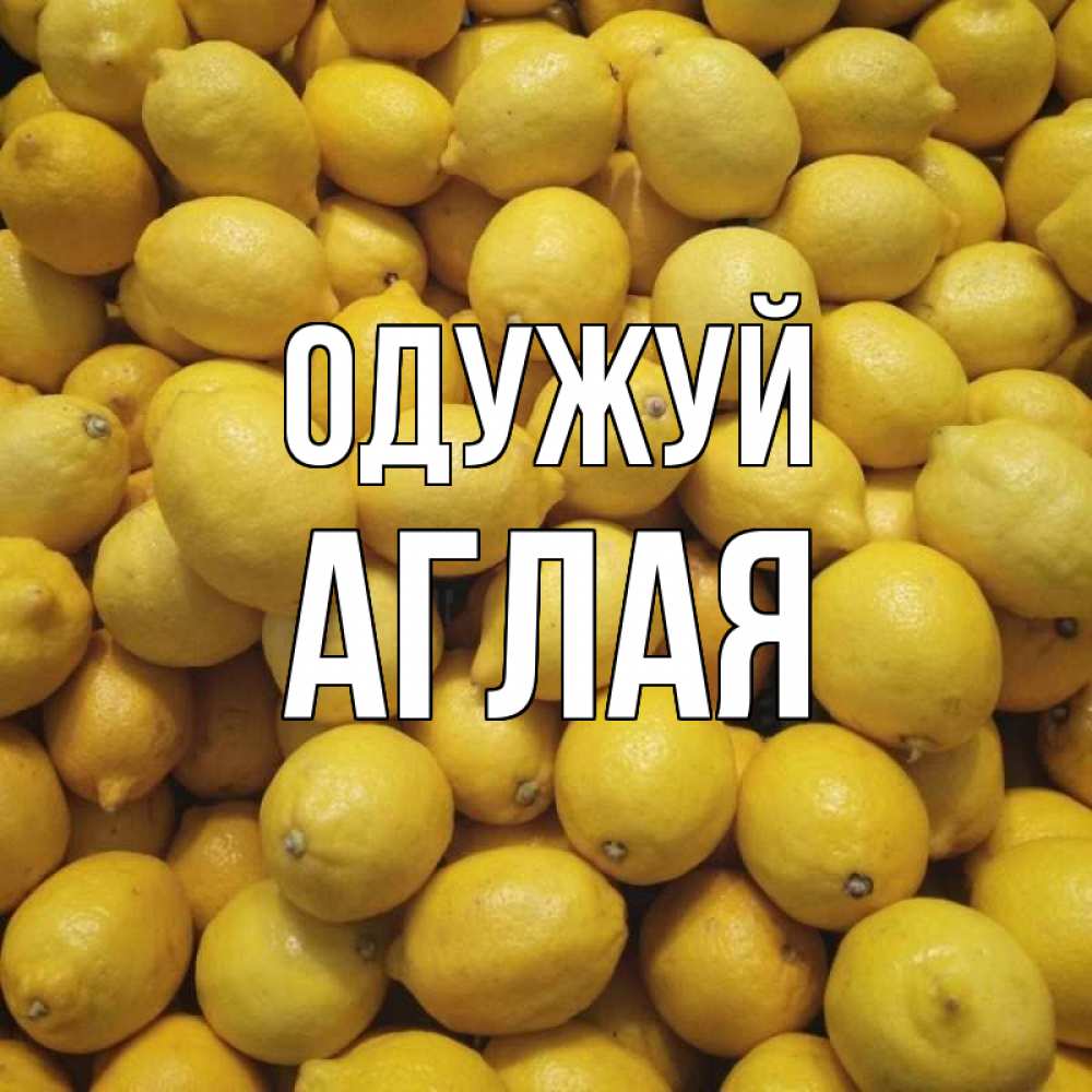 Открытка на каждый день з підписом, Аглая Одужуй это точно поможет Прикольна листівка з побажанням онлайн скачати безкоштовно 