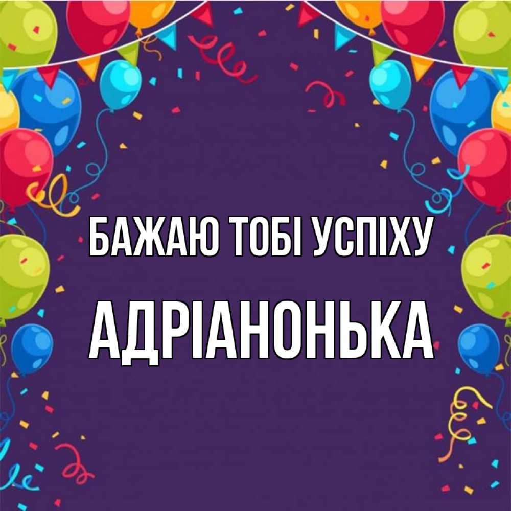 Открытка на каждый день з підписом, Адріанонька Бажаю тобі успіху шары Прикольна листівка з побажанням онлайн скачати безкоштовно 