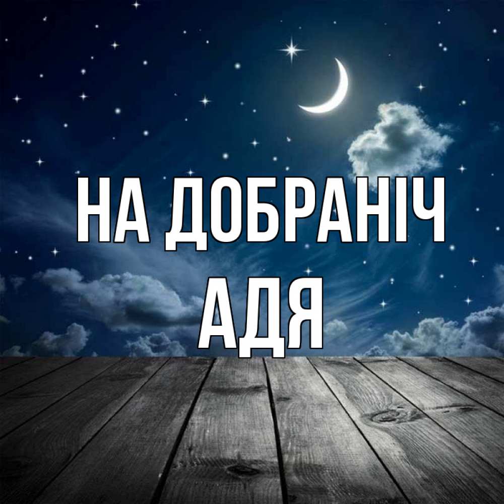Открытка на каждый день з підписом, Адя На добраніч месяц и звезда Прикольна листівка з побажанням онлайн скачати безкоштовно 