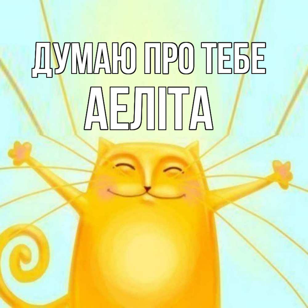 Открытка на каждый день з підписом, Аеліта Думаю про тебе обнимашки Прикольна листівка з побажанням онлайн скачати безкоштовно 