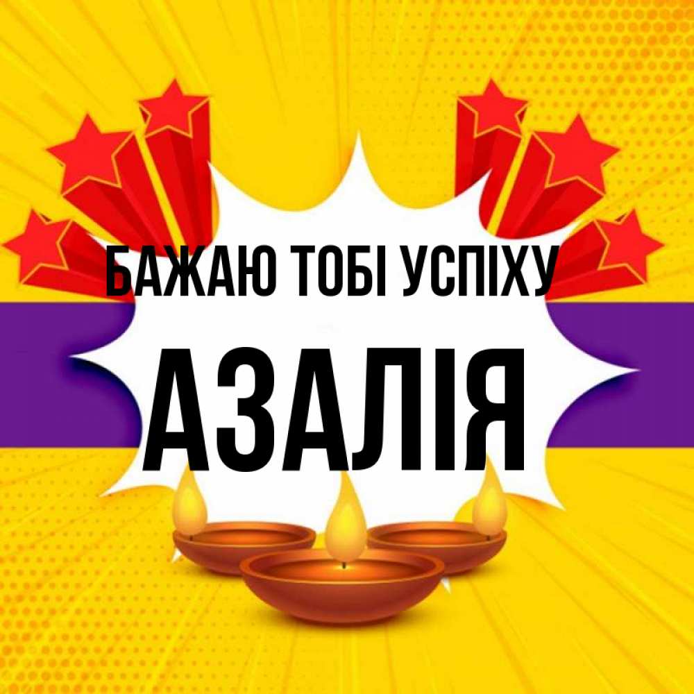 Открытка на каждый день з підписом, Азалія Бажаю тобі успіху векторное изображение Прикольна листівка з побажанням онлайн скачати безкоштовно 