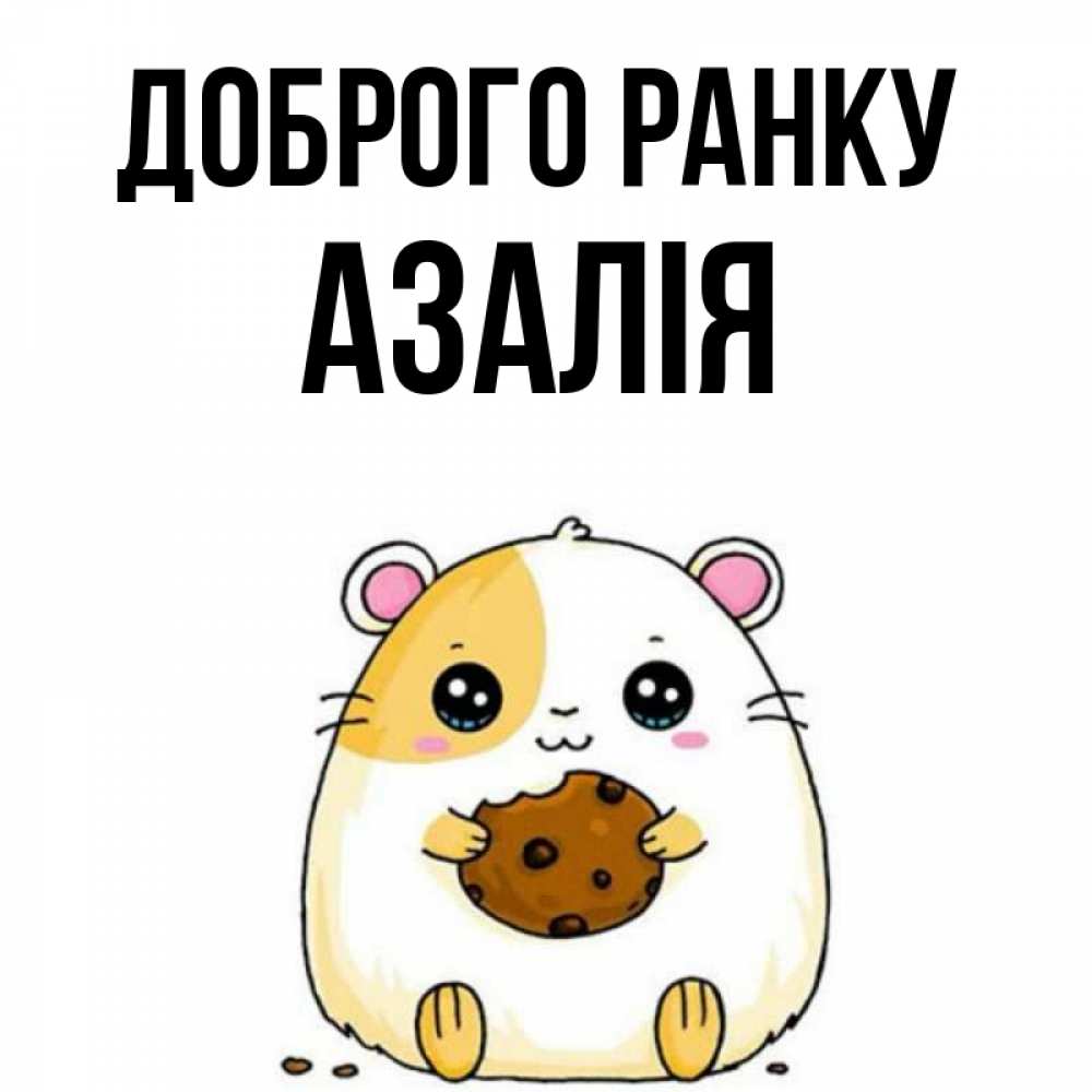 Открытка на каждый день з підписом, Азалія Доброго ранку есть печеньку. Утречко Прикольна листівка з побажанням онлайн скачати безкоштовно 