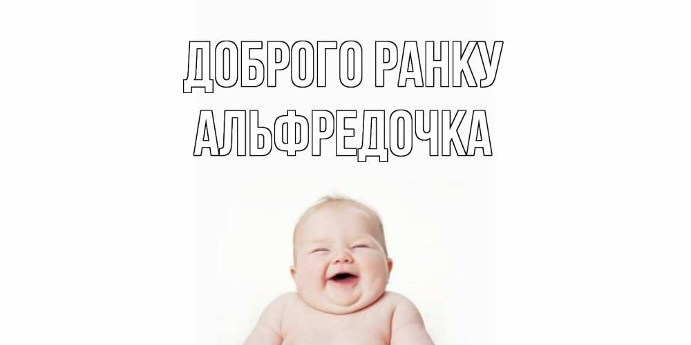 Открытка на каждый день з підписом, Альфредочка Доброго ранку малыш с улыбкой Прикольна листівка з побажанням онлайн скачати безкоштовно 