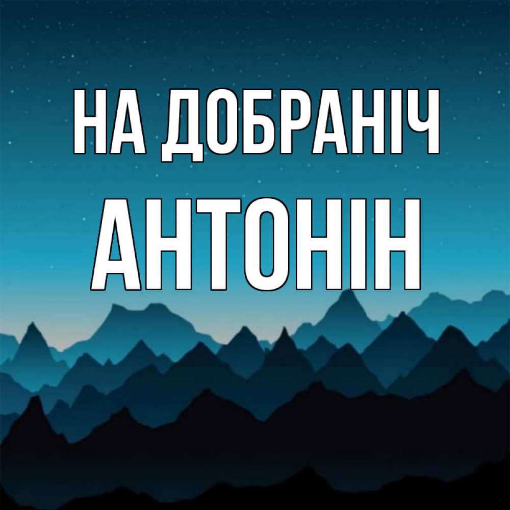 Открытка на каждый день з підписом, Антонін На добраніч сладких снов звездное небо Прикольна листівка з побажанням онлайн скачати безкоштовно 