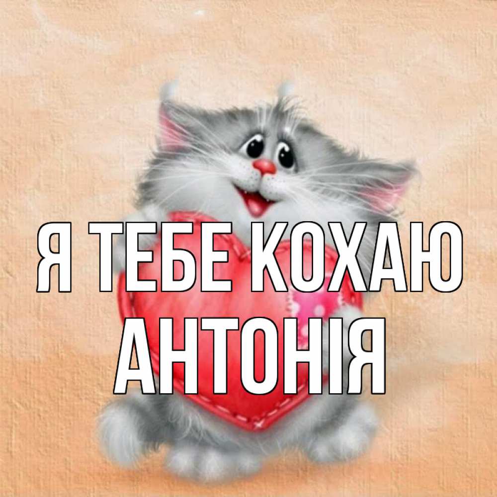 Открытка на каждый день з підписом, Антонія Я тебе кохаю сердце с заплаткой Прикольна листівка з побажанням онлайн скачати безкоштовно 