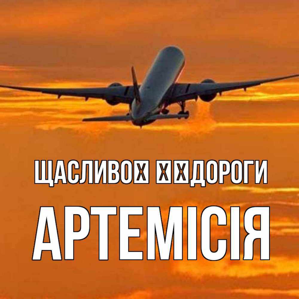 Открытка на каждый день з підписом, Артемісія Щасливої ​​дороги оранжевое небо Прикольна листівка з побажанням онлайн скачати безкоштовно 