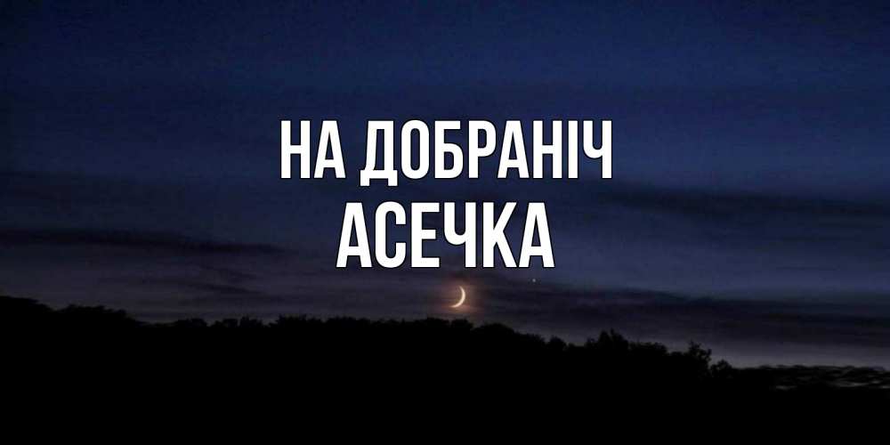 Открытка на каждый день з підписом, Асечка На добраніч месяц Прикольна листівка з побажанням онлайн скачати безкоштовно 