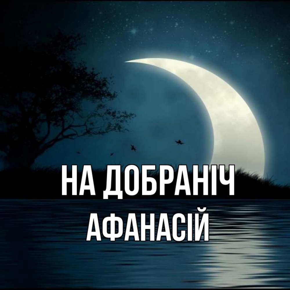 Открытка на каждый день з підписом, Афанасій На добраніч вода Прикольна листівка з побажанням онлайн скачати безкоштовно 