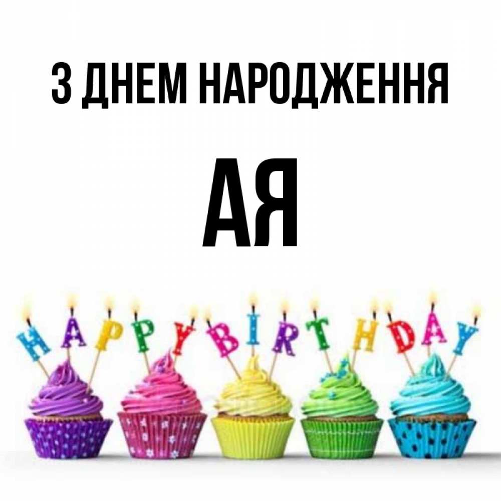Открытка на каждый день з підписом, Ая З Днем народження открытка ко дню рождения с разноцветными вкусняшками Прикольна листівка з побажанням онлайн скачати безкоштовно 