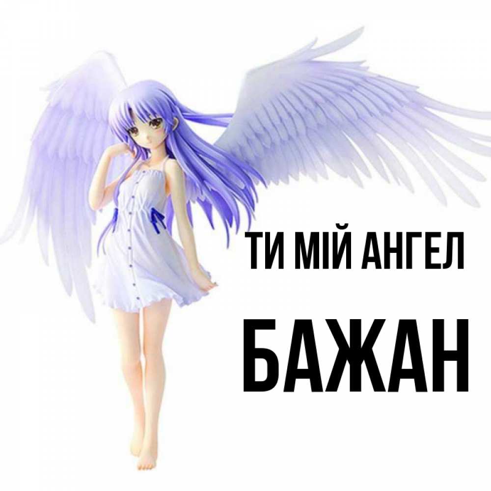 Открытка на каждый день з підписом, Бажан Ти мій ангел девушка ангел с фиолетовыми крыльями Прикольна листівка з побажанням онлайн скачати безкоштовно 