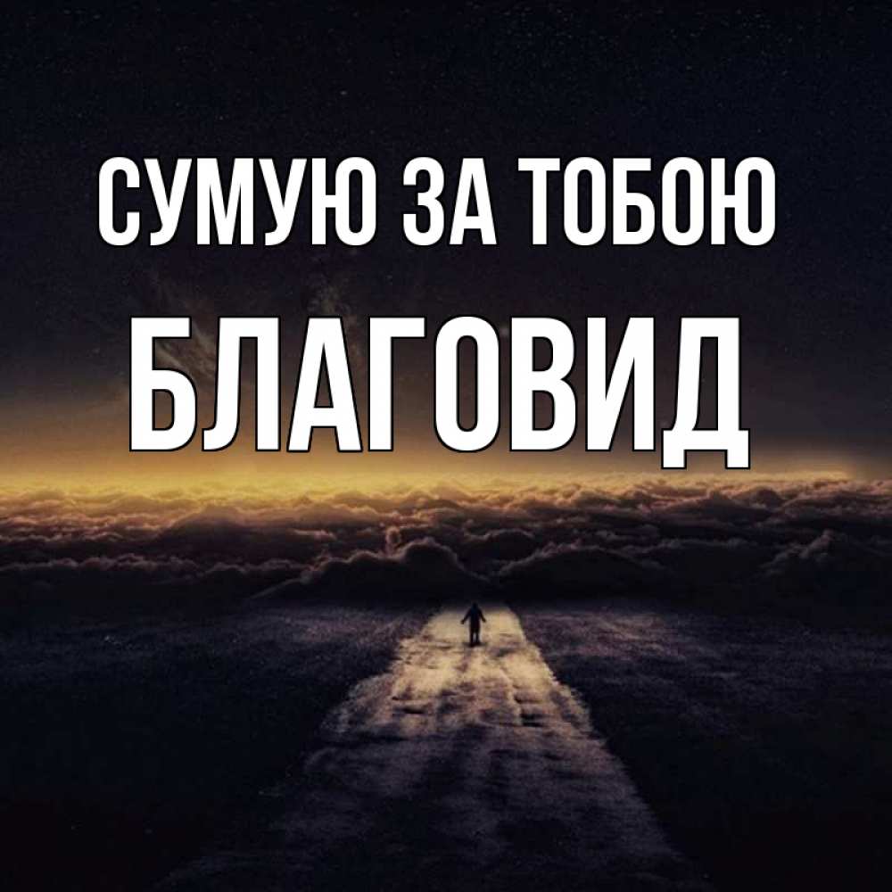 Открытка на каждый день з підписом, Благовид Сумую за тобою идем Прикольна листівка з побажанням онлайн скачати безкоштовно 