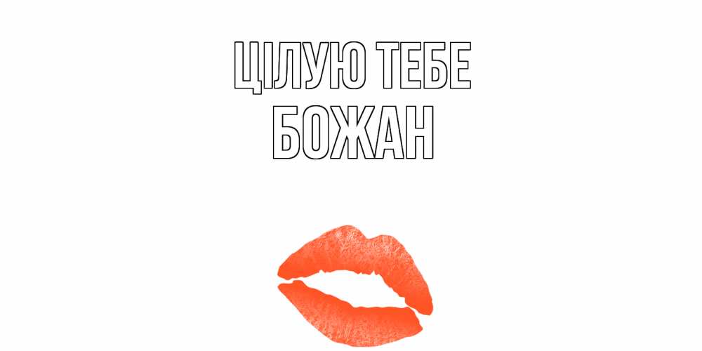 Открытка на каждый день з підписом, Божан Цілую тебе поцелуй Прикольна листівка з побажанням онлайн скачати безкоштовно 